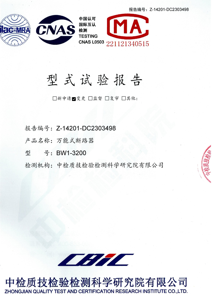BW1-3200萬能式斷路器(試驗(yàn)報告)