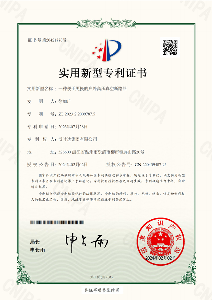 一種便于更換的戶外高壓真空斷路器(實(shí)用新型專(zhuān)利)