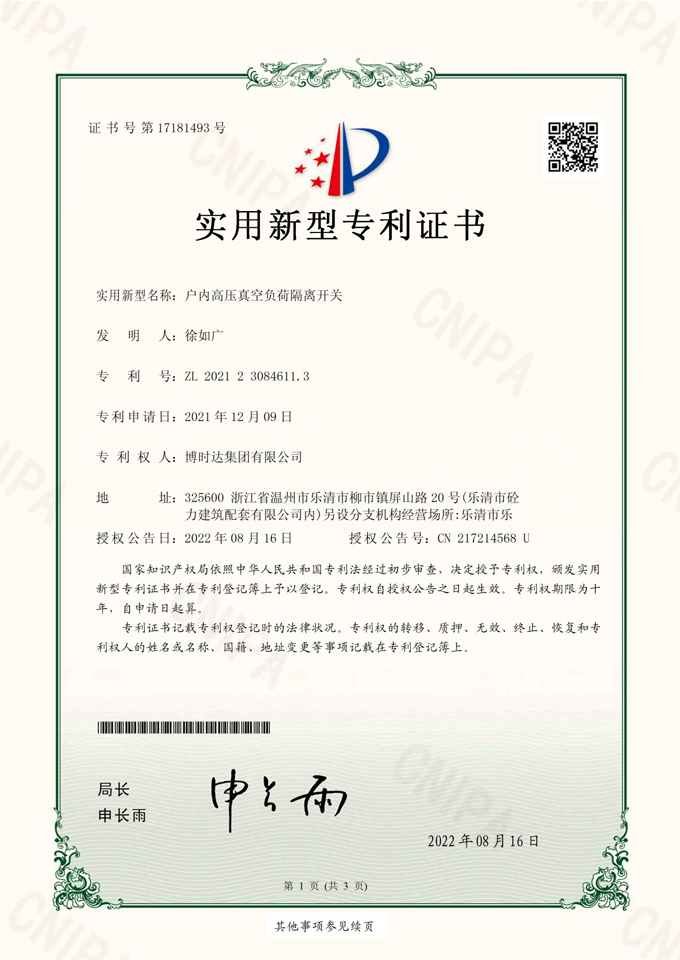 戶內(nèi)高壓真空負(fù)荷隔離開(kāi)關(guān)(實(shí)用新型專(zhuān)利)