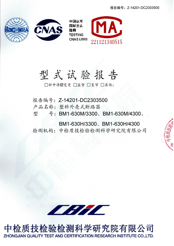 BM1-630M/H塑殼式斷路器(試驗(yàn)報告)