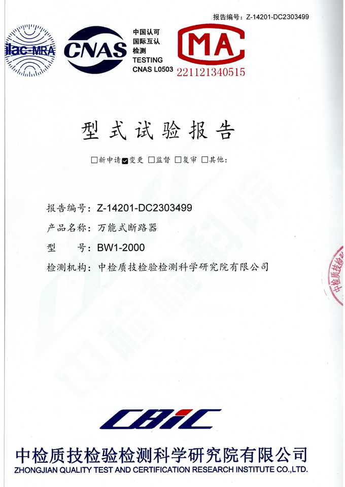 BW1-2000萬能式斷路器(試驗(yàn)報告)