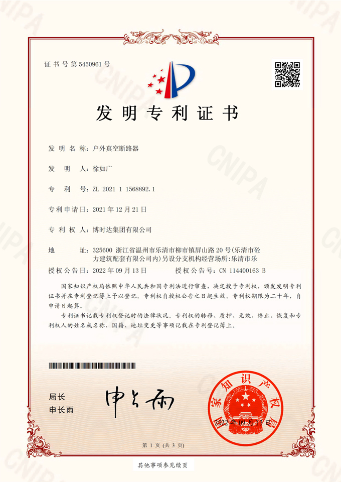 戶外真空斷路器(發(fā)明專(zhuān)利)