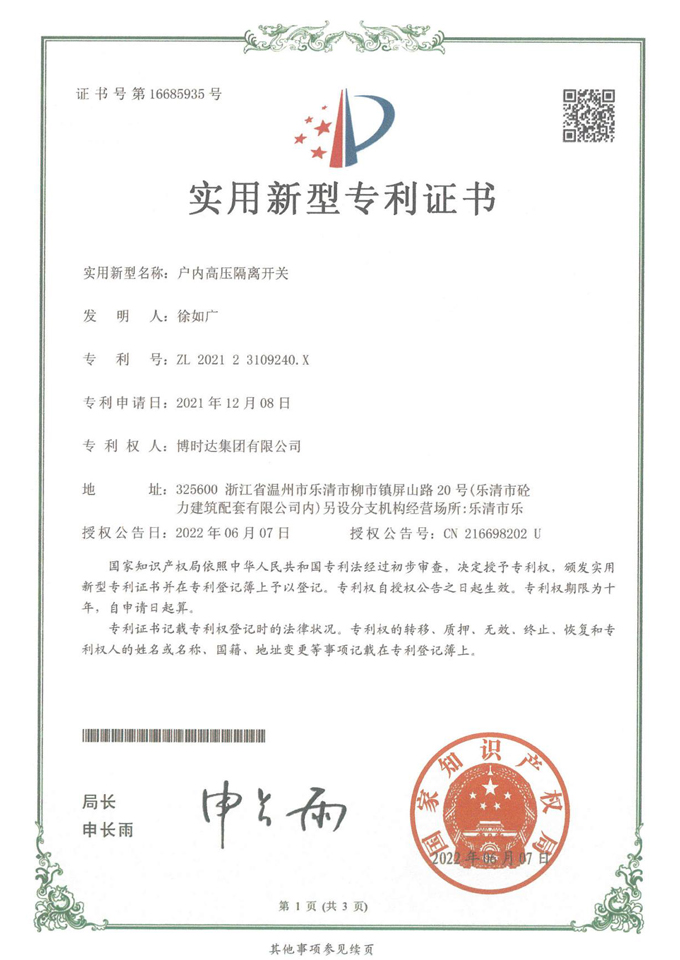 戶內(nèi)高壓隔離開(kāi)關(guān)(實(shí)用新型專(zhuān)利)