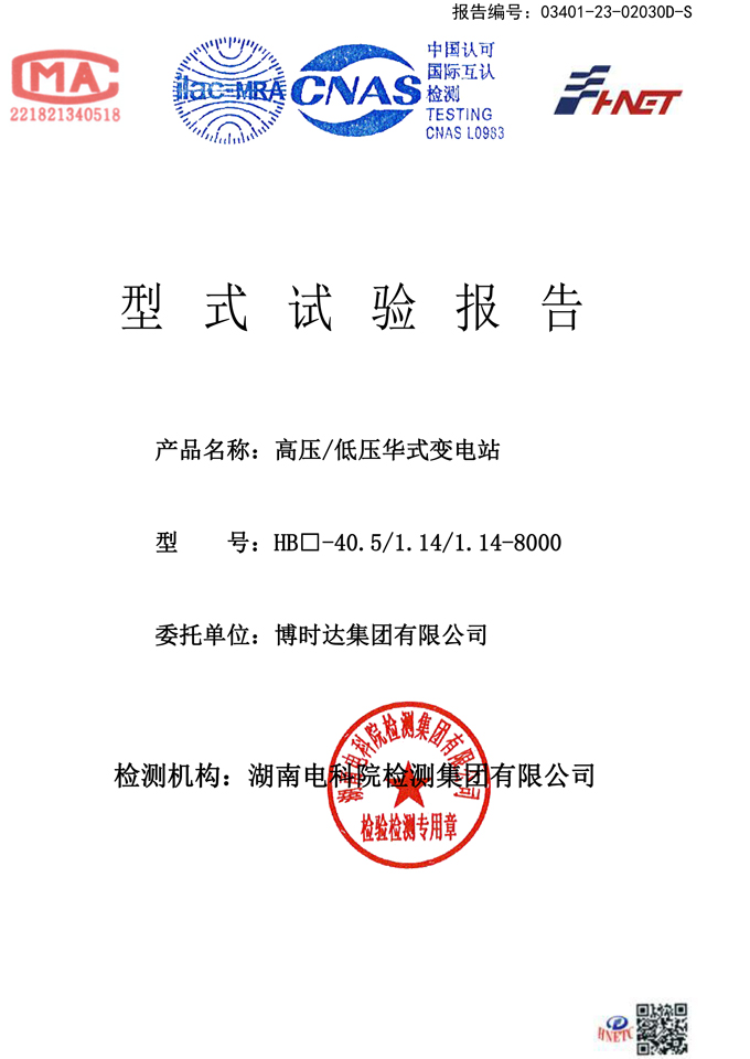 HB口-40.5/1.14-8000華氏變電站(試驗(yàn)報(bào)告)