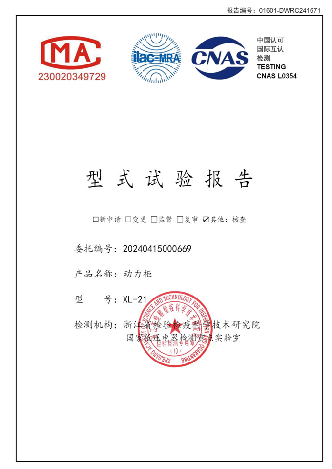 XL-21動(dòng)力柜(試驗(yàn)報(bào)告)